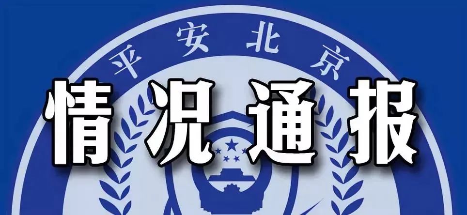 朱某某等人严重违反疫情防控规定！北京警方对8人刑事立案调查休闲区蓝鸢梦想 - Www.slyday.coM