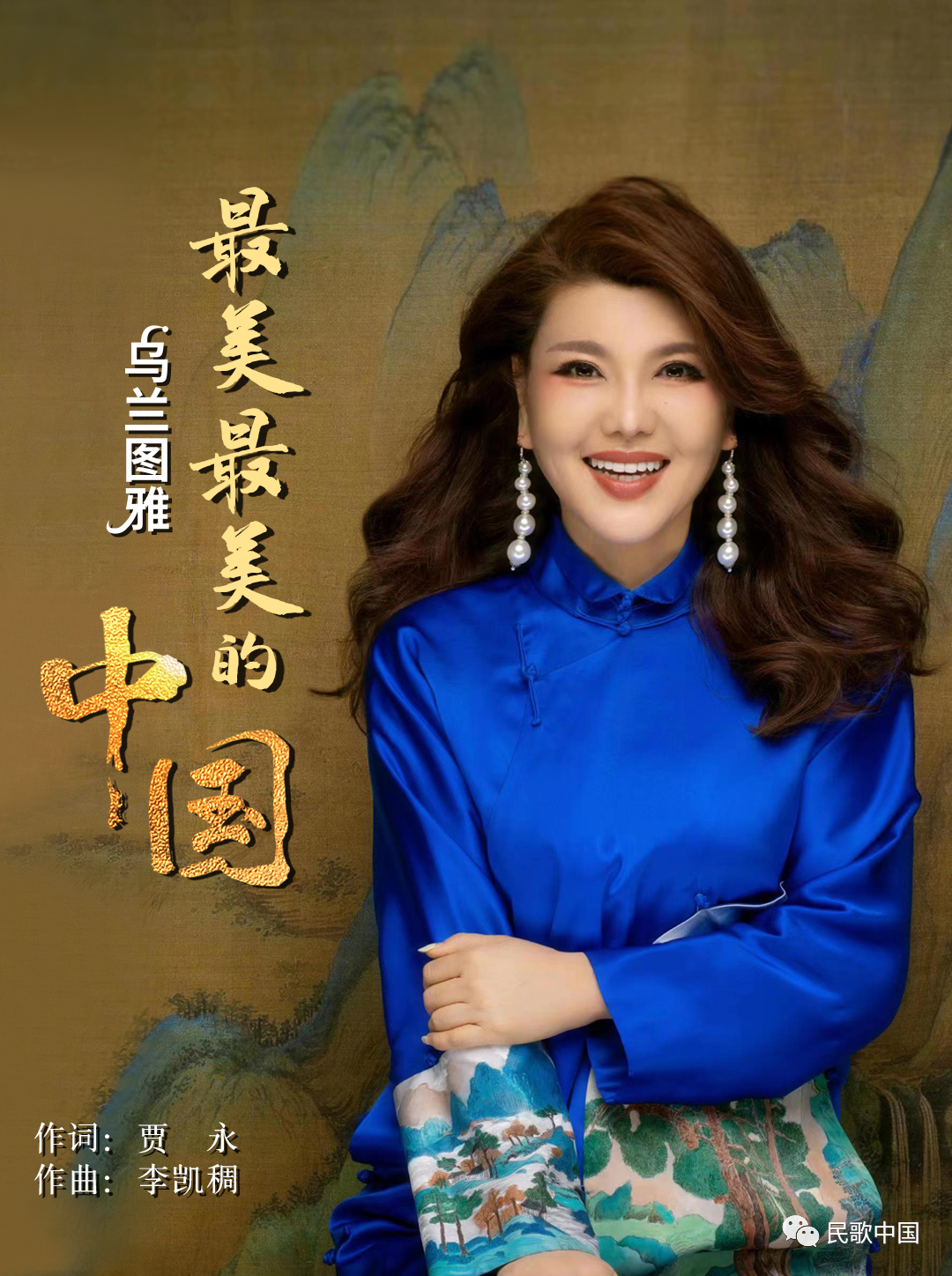 乌兰图雅《最美最美的中国》MV燃情发布，道出亿万中华儿女的心声！
