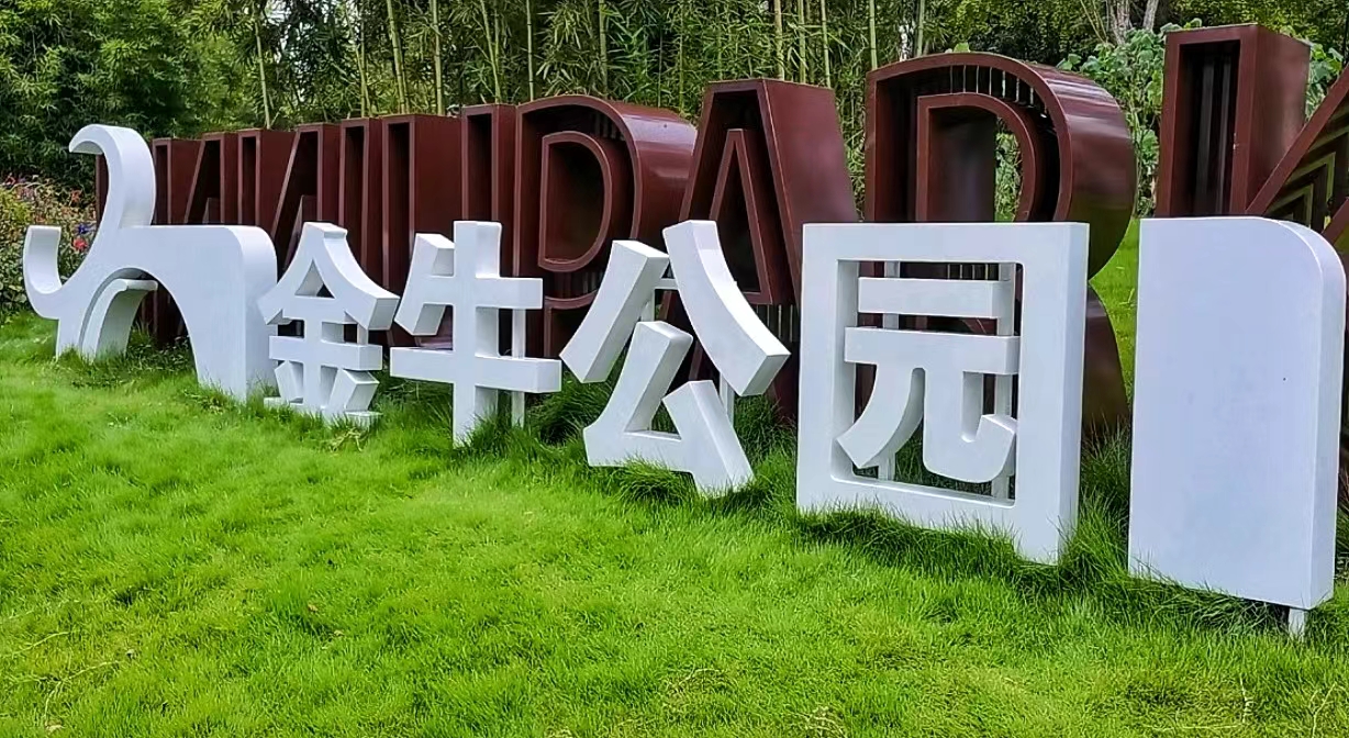 金牛公园焕新升级,300余株芙蓉扮靓公园|成都市_新浪新闻