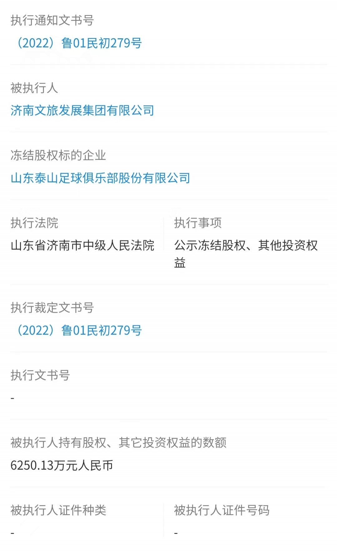 济南文旅持有的山东泰山足球俱乐部股权被冻结，权益数额达6250万休闲区蓝鸢梦想 - Www.slyday.coM