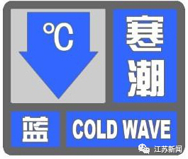 史上最早寒潮预警发布！休闲区蓝鸢梦想 - Www.slyday.coM