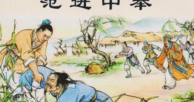 过了五十岁之后，我懂了“范进”为什么坚持要中举|范进|岳父_新浪新闻