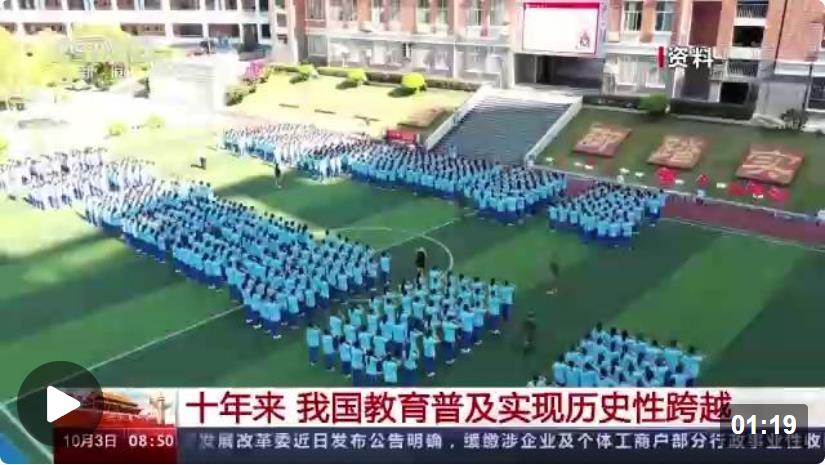 十年来，我国教育普及水平实现历史性跨越休闲区蓝鸢梦想 - Www.slyday.coM