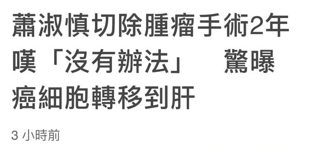 46岁萧淑慎患癌近况引担忧，吃玉米牙齿断裂，癌细胞已扩散至肝脏休闲区蓝鸢梦想 - Www.slyday.coM