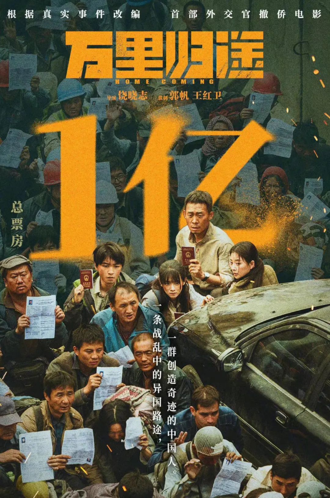 图/电影《万里归途》官方海报