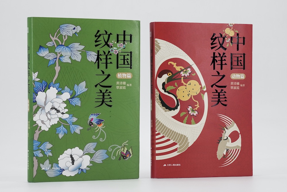《中国纹样之美》, 黄清穗,覃淑霞 编著;江苏人民出版社;凤凰空间