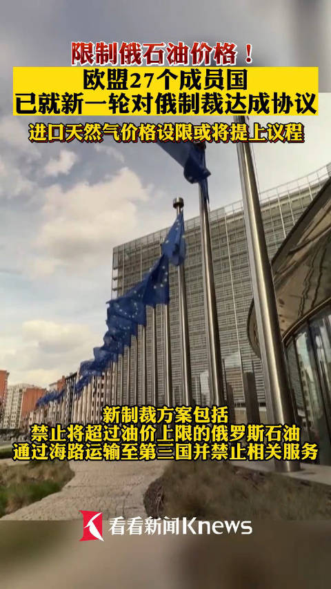 限制俄石油价格!欧盟27个成员国已就新一轮对俄制裁达成协议|制裁|欧盟|石油价格_新浪新闻