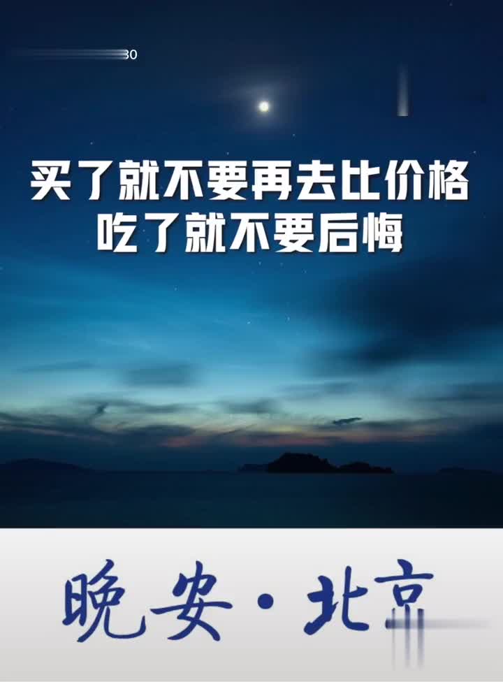 晚安北京所有的一切只不过是在为自己的选择而买单