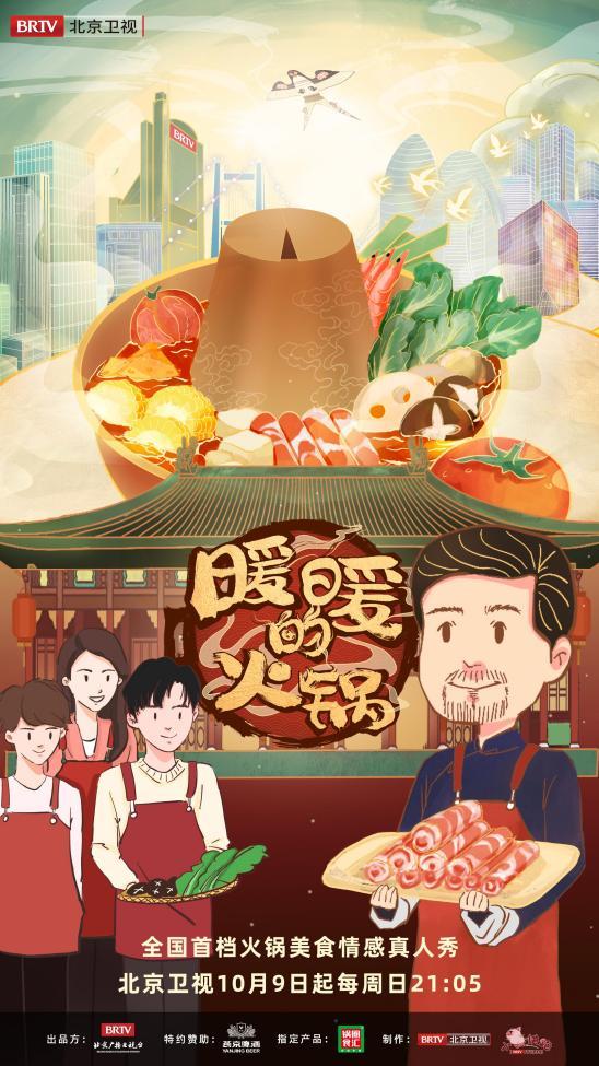 《暖暖的火锅》官宣定档 北京卫视用美食打造一把洞察城市的钥匙休闲区蓝鸢梦想 - Www.slyday.coM