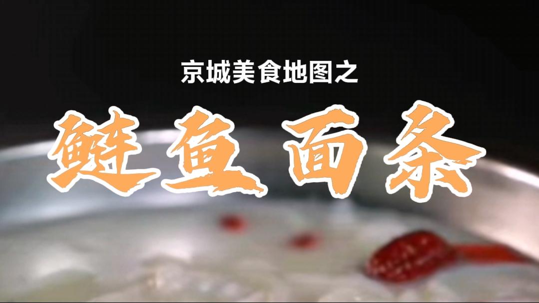京城美食地图鲢鱼面条营养丰富香味扑鼻汤底浓郁似奶油