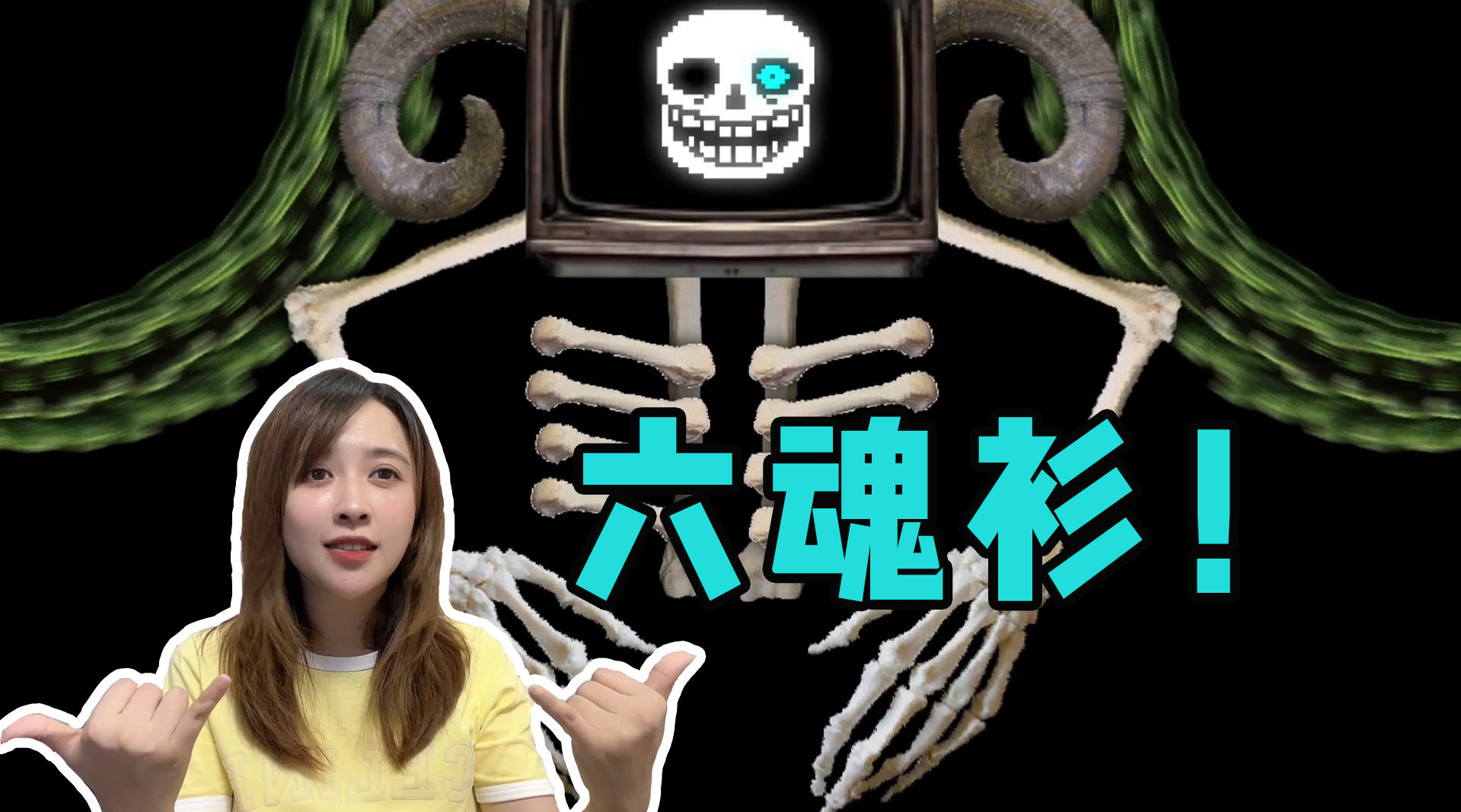 如果sans吸收了六魂,会怎么样?