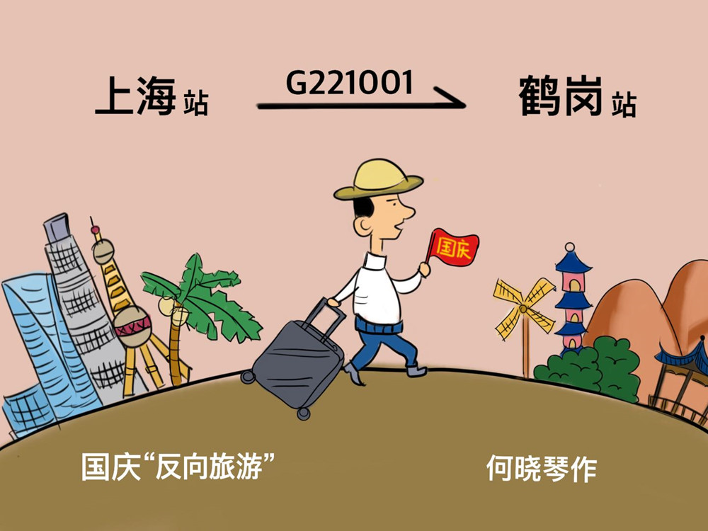 漫评丨反向旅游