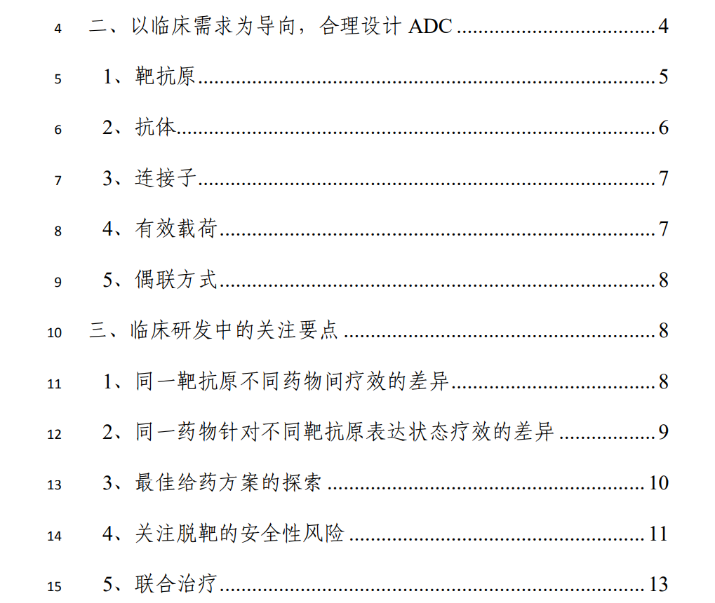 《抗肿瘤抗体偶联药物临床研发技术指导原则（征求意见稿）》