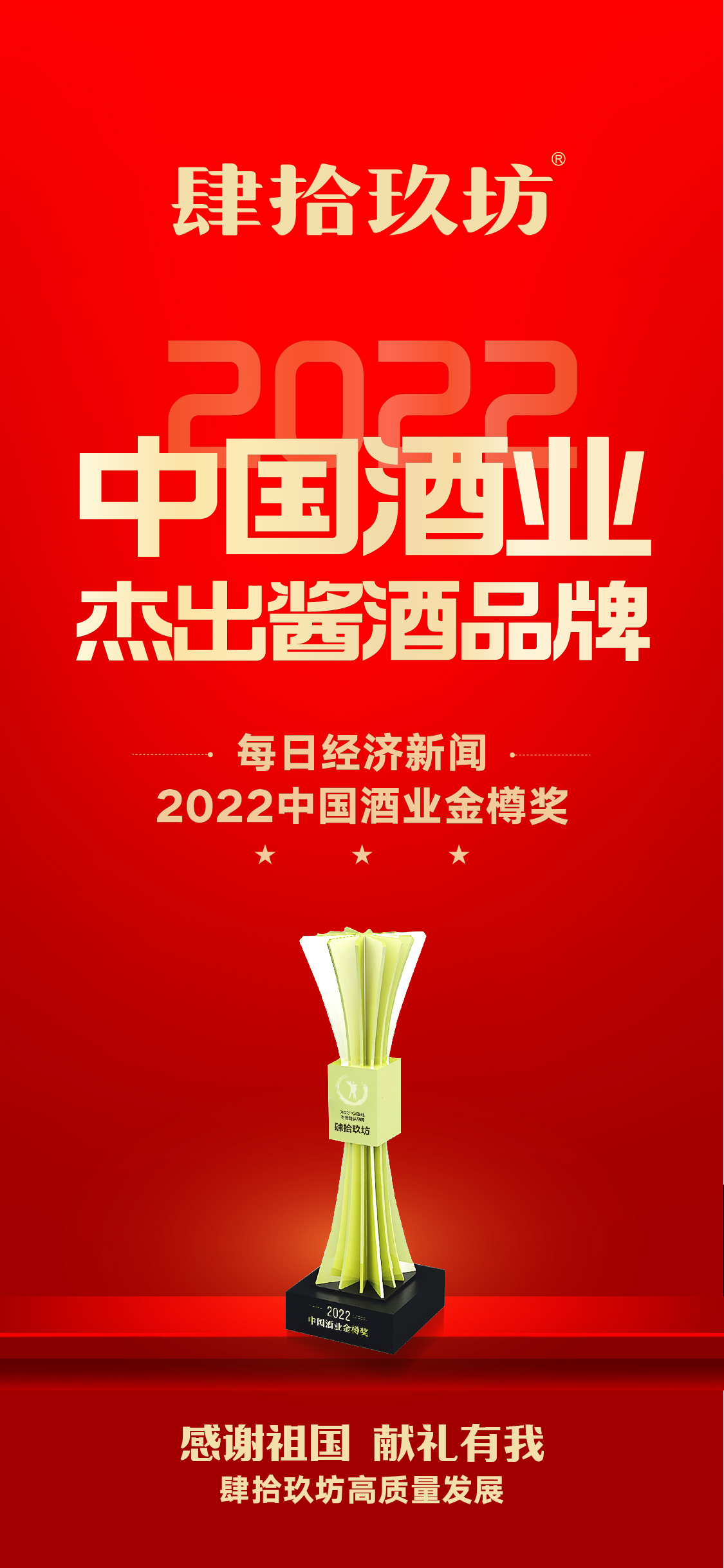 “2022中国酒业金樽奖”—善酿者肆拾玖坊实至名归__财经头条