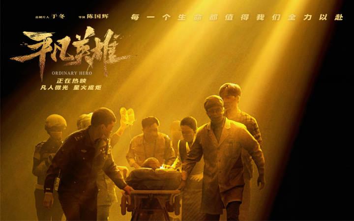 国庆档｜《平凡英雄》终破亿，一部不应被低估的国庆档电影休闲区蓝鸢梦想 - Www.slyday.coM