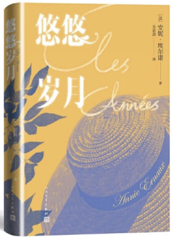 《悠悠岁月》，【法】安妮·埃尔诺/著 吴岳添/译，人民文学出版社，2021年6月版