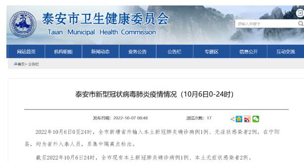 10月6日0时至24时，泰安新增省外输入本土新冠肺炎确诊病例1例、无症状感染者2例休闲区蓝鸢梦想 - Www.slyday.coM