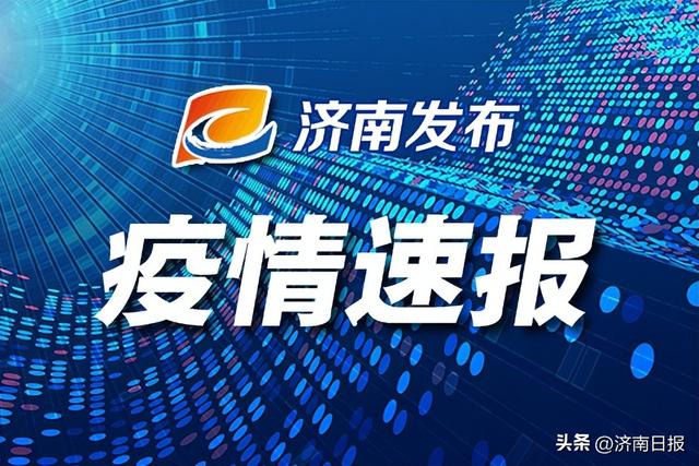 10月6日0时至24时，济南新增本土无症状感染者3例休闲区蓝鸢梦想 - Www.slyday.coM
