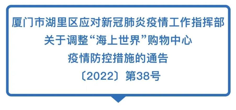 湖里区发布疫情防控第38号通告休闲区蓝鸢梦想 - Www.slyday.coM