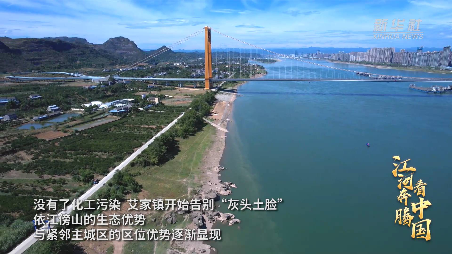 江河奔腾看中国·长江行｜艾家镇的新变化休闲区蓝鸢梦想 - Www.slyday.coM