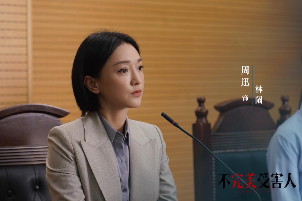 电视剧《不完美受害人》首发剧照,周迅、刘奕君、林允领衔主演_手机新浪网