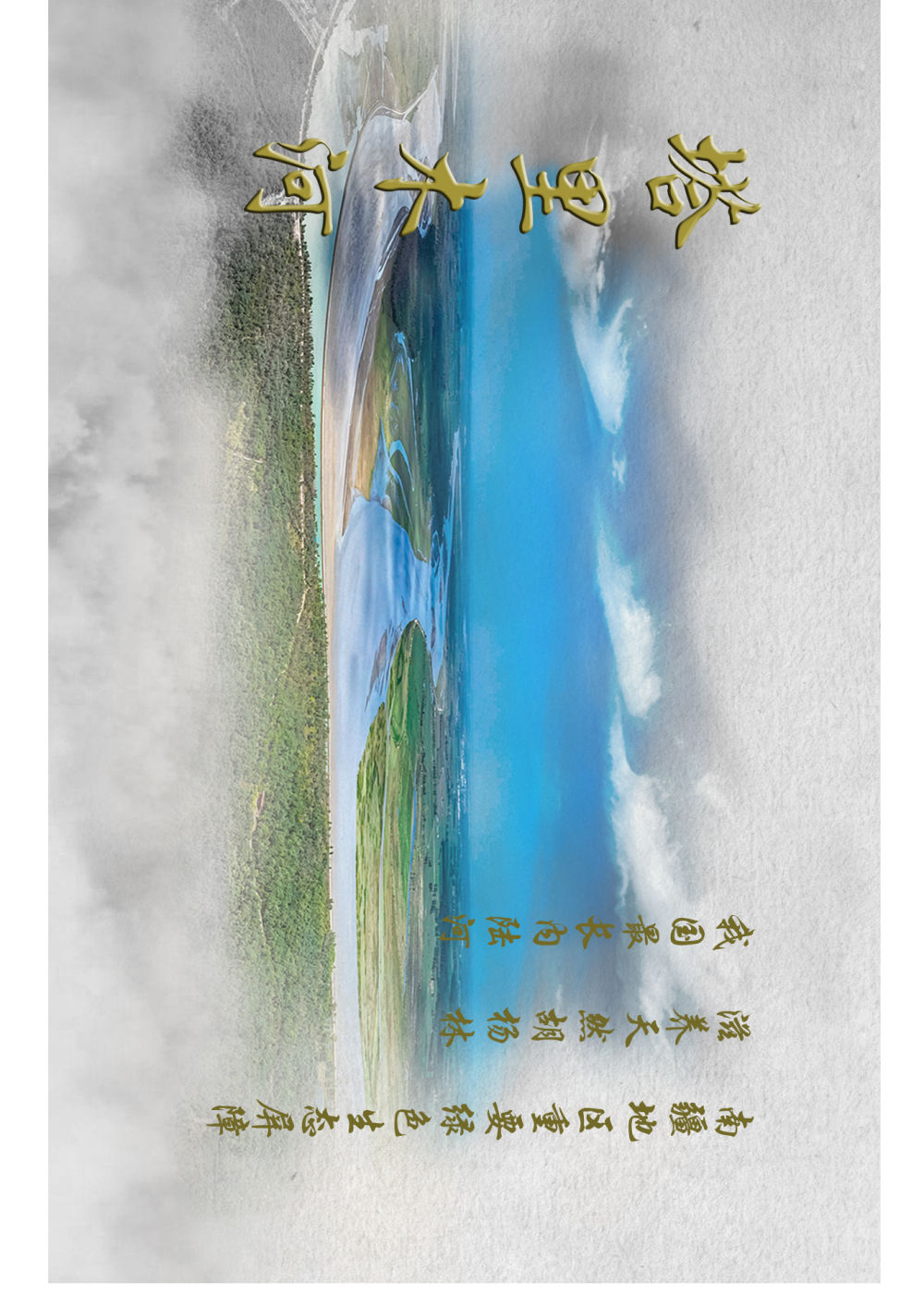 画卷里看江河奔腾休闲区蓝鸢梦想 - Www.slyday.coM