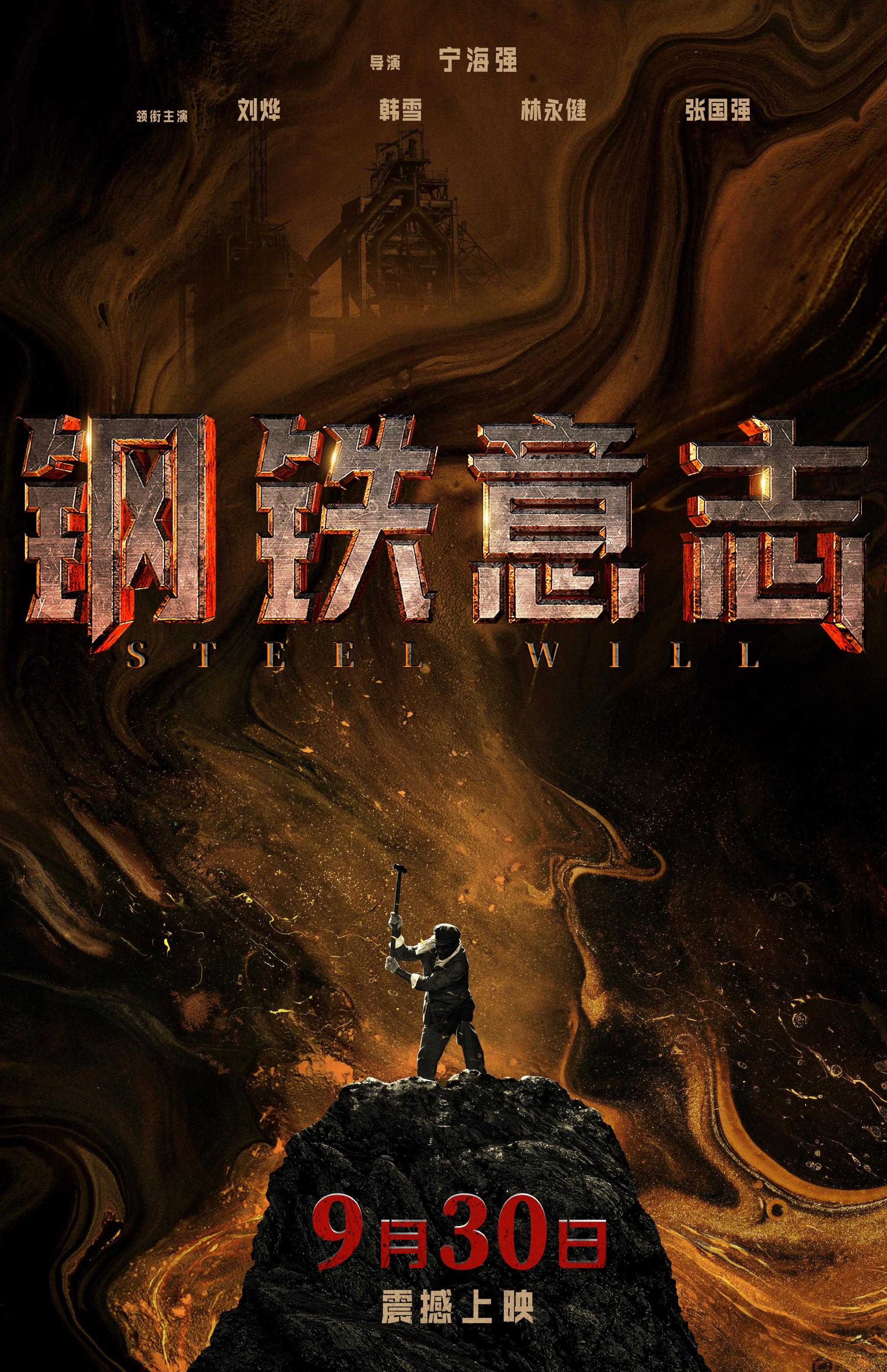《钢铁意志》导演宁海强：我想拍出中国人坚韧不拔的精神休闲区蓝鸢梦想 - Www.slyday.coM