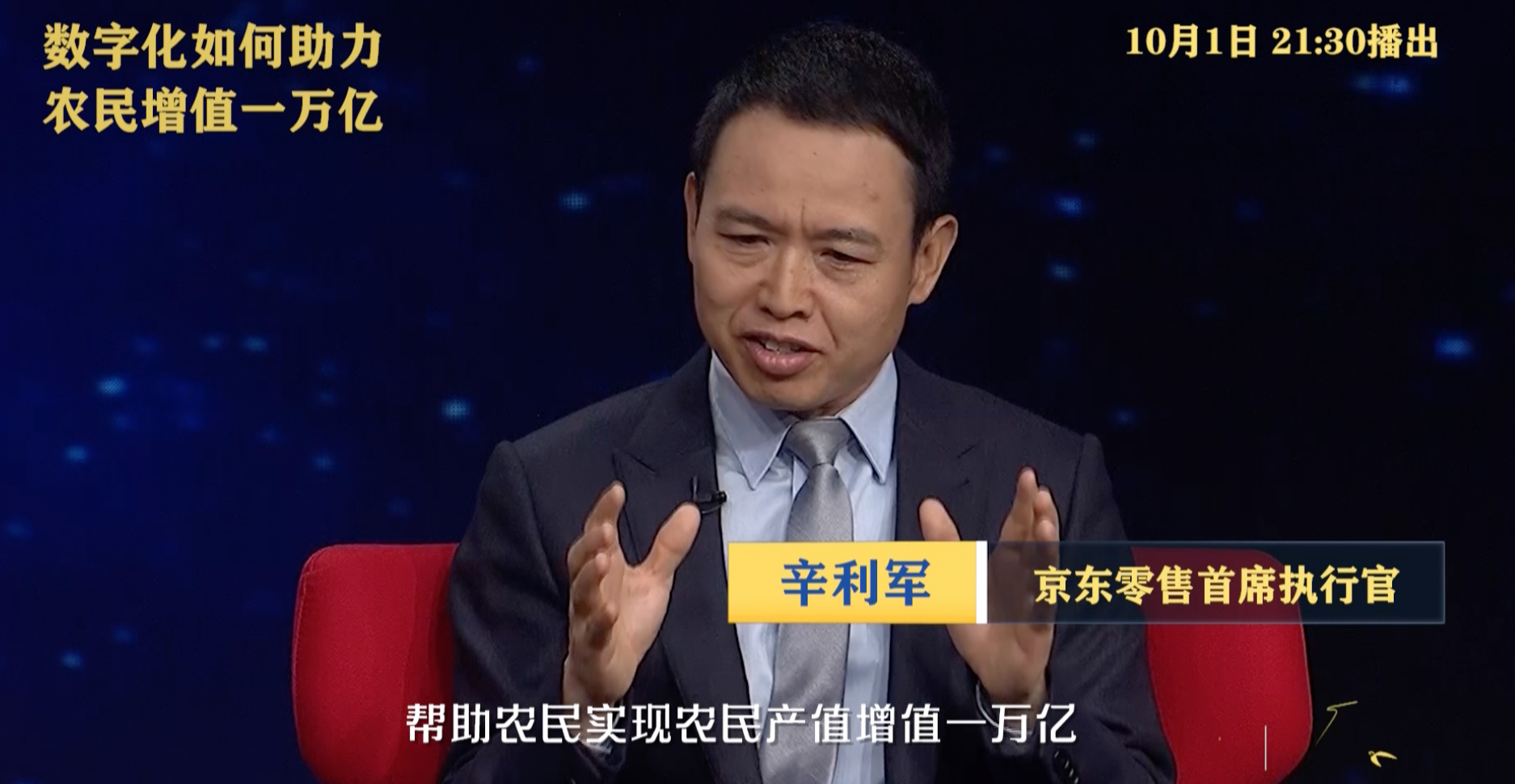 京东零售ceo辛利军参加央视《对话》:从产 供 销全产业链实现农产品
