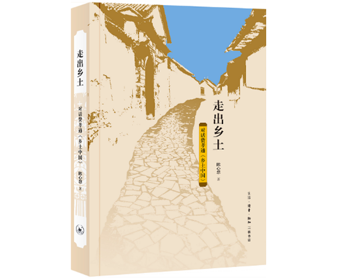 在对话中说乡土，理解当下中国社会的变迁休闲区蓝鸢梦想 - Www.slyday.coM