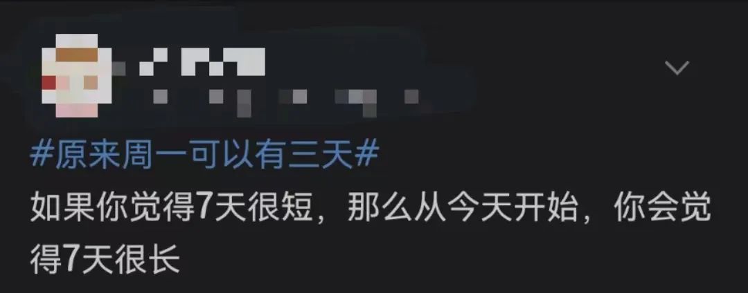 网友崩溃：原来周一可以有三天……休闲区蓝鸢梦想 - Www.slyday.coM