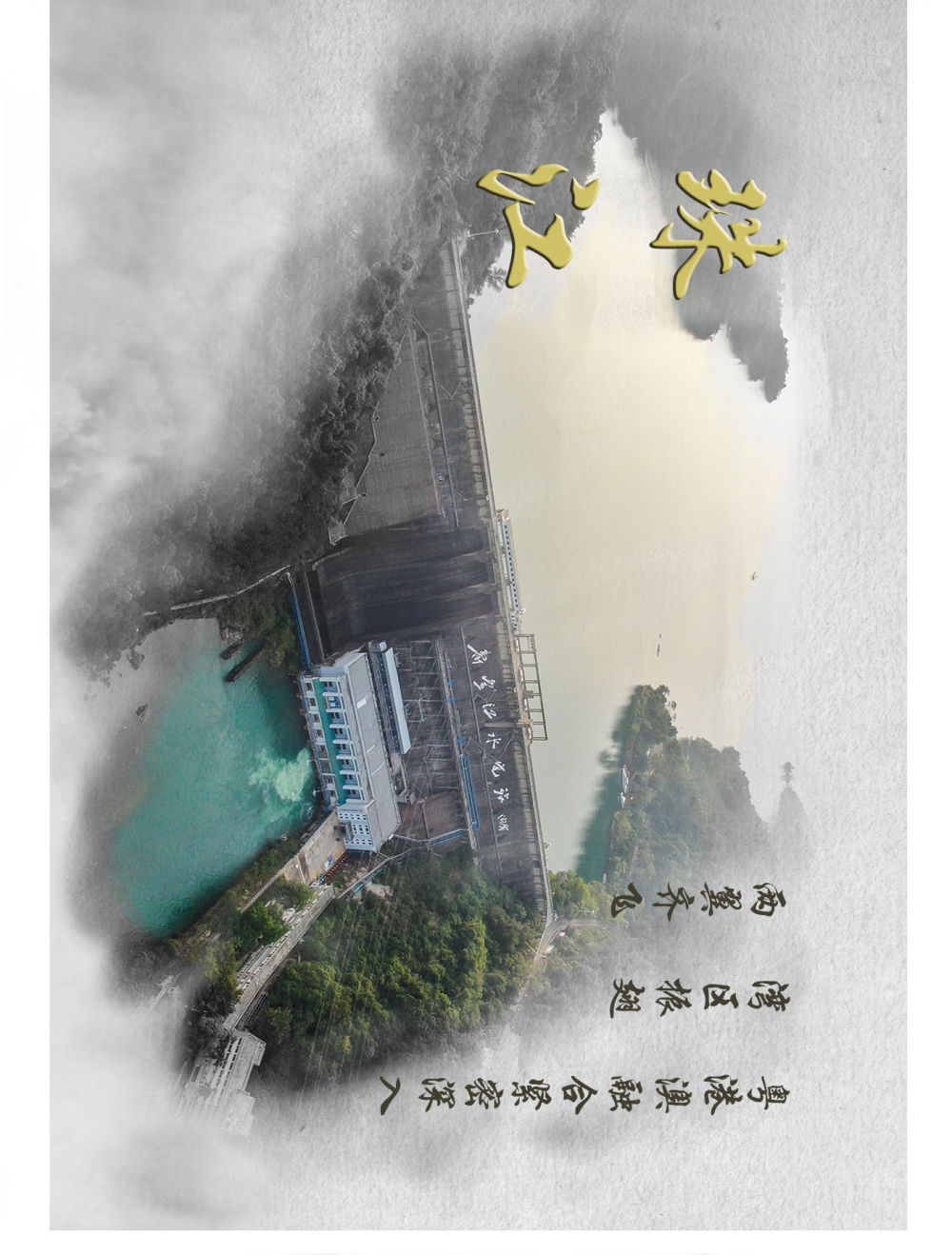 画卷里看江河奔腾休闲区蓝鸢梦想 - Www.slyday.coM