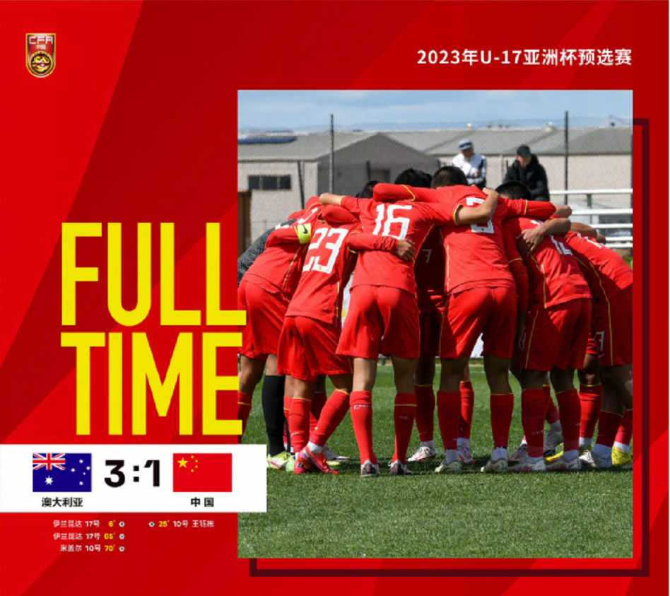 被判两个点球加一张红牌！U17国少队1比3不敌澳大利亚休闲区蓝鸢梦想 - Www.slyday.coM