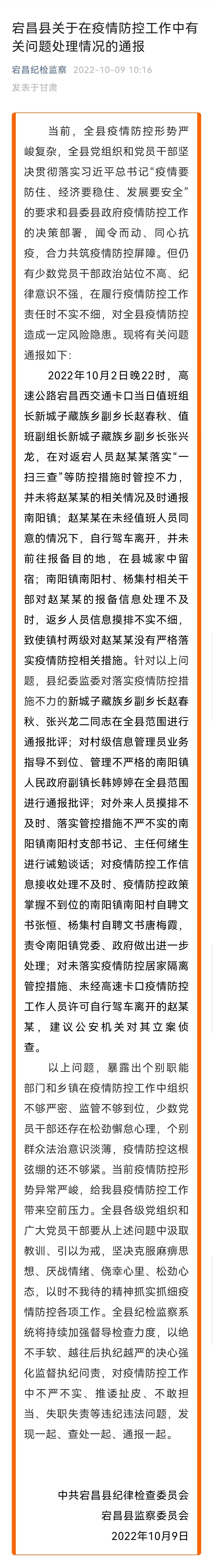 甘肃省陇南市宕昌县纪委,监委9日发布通报表示,因落实疫情防控措施不