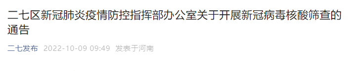 河南本土新增8+30，郑州又有两区今日启动核酸检测休闲区蓝鸢梦想 - Www.slyday.coM