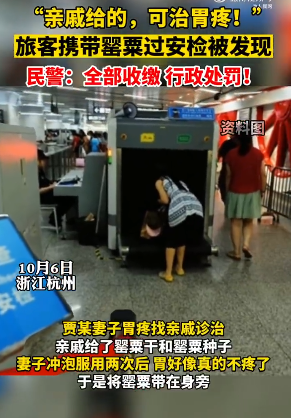 旅客携带罂粟过安检称治胃病，民警：全部收缴，行政处罚！休闲区蓝鸢梦想 - Www.slyday.coM