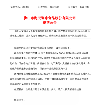 “双标”风波后，海天味业发澄清公告：国内国际市场，均售含食品添加剂的产品休闲区蓝鸢梦想 - Www.slyday.coM