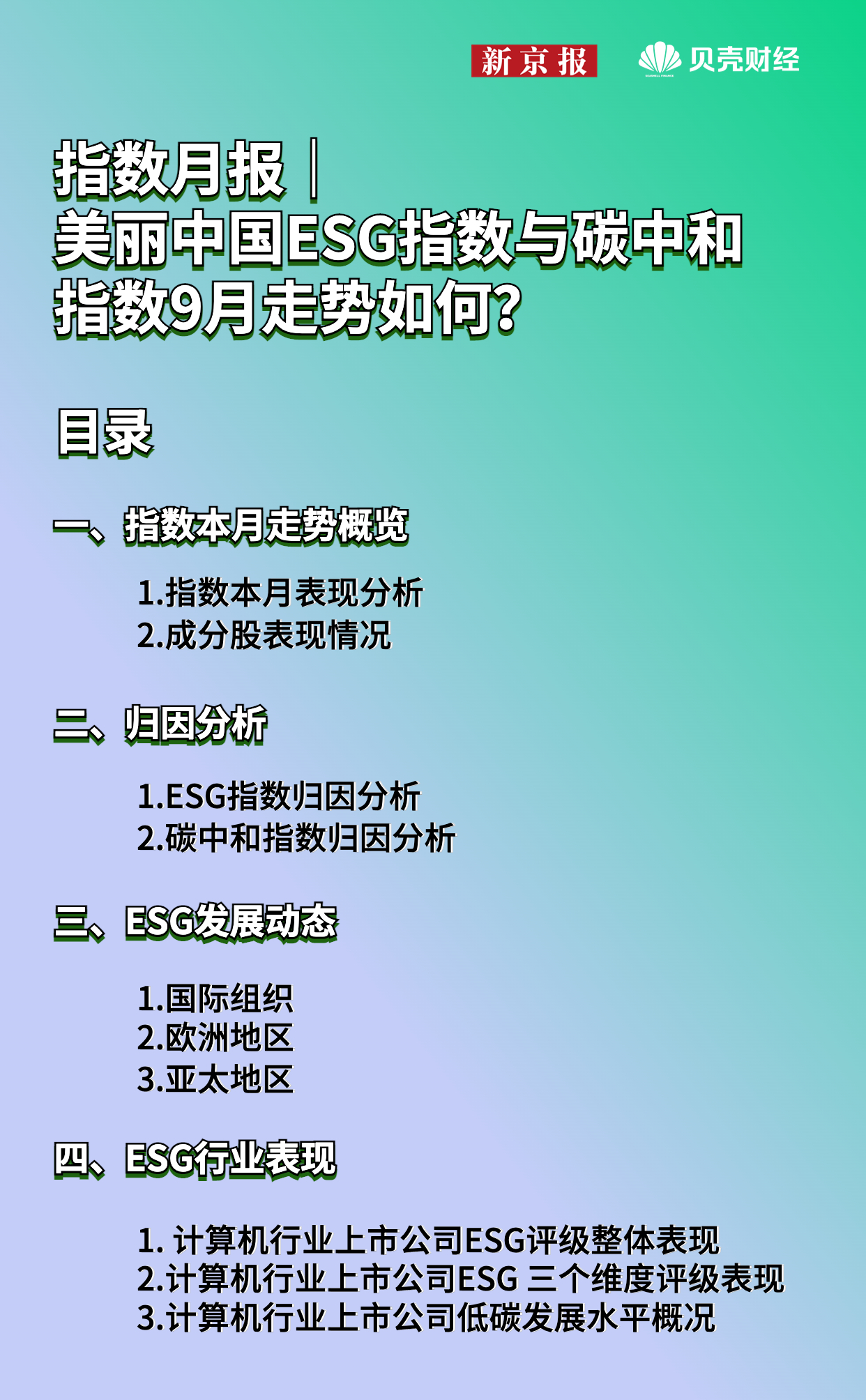 “指数”指数月报｜美丽中国ESG指数与碳中和指数9月走势如何？