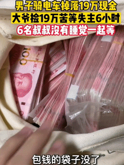 河南一男子骑车掉落19万现金，大爷捡到苦等失主6小时休闲区蓝鸢梦想 - Www.slyday.coM