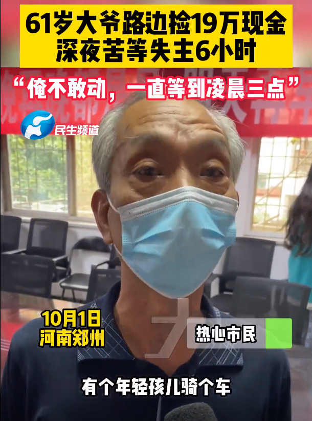 河南一男子骑车掉落19万现金，大爷捡到苦等失主6小时休闲区蓝鸢梦想 - Www.slyday.coM