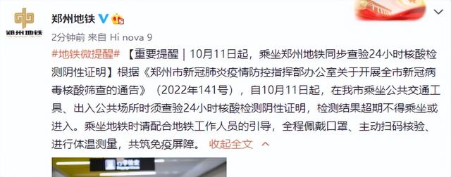10月11日起，乘坐郑州地铁同步查验24小时核酸检测阴性证明休闲区蓝鸢梦想 - Www.slyday.coM