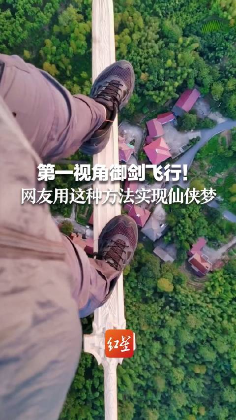 第一视角御剑飞行！网友用这种方法实现仙侠梦|御剑_新浪新闻