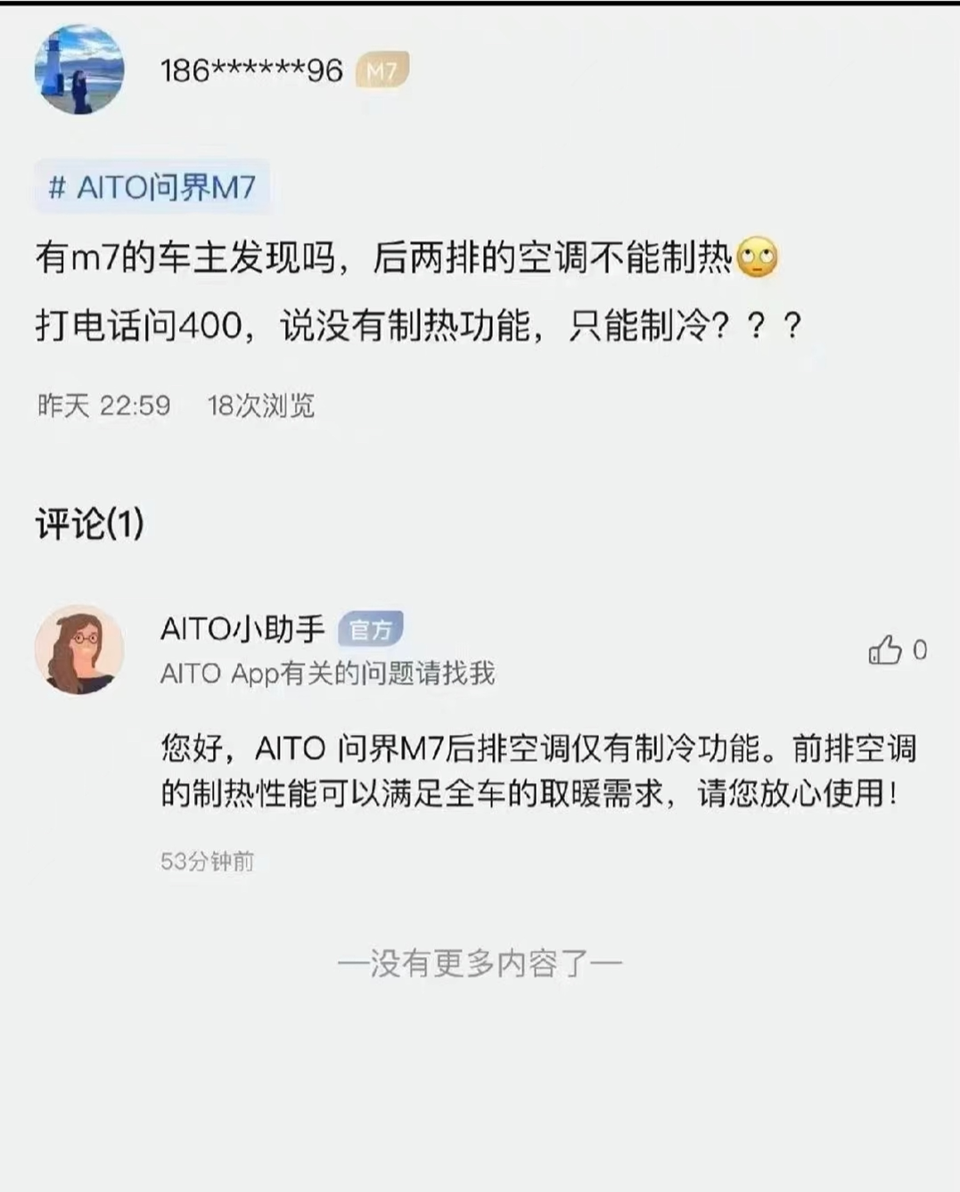 华为让车主承受“寒气”？问界M7被曝后排暖风缺失休闲区蓝鸢梦想 - Www.slyday.coM