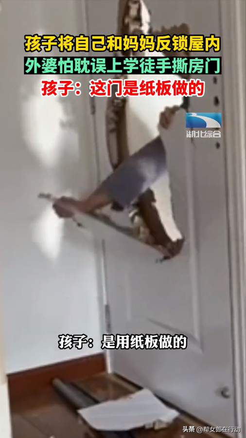 母子被反锁屋内，外婆怕耽误上学徒手撕房门，孩子“神补刀”：这门是纸板做的休闲区蓝鸢梦想 - Www.slyday.coM