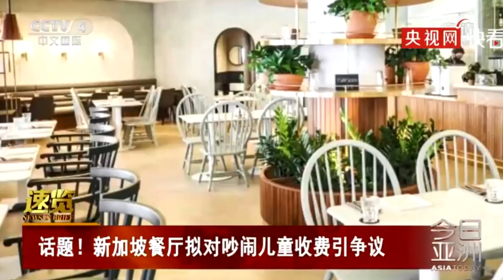 新加坡一餐厅规定吵闹儿童收费50元，引发争议休闲区蓝鸢梦想 - Www.slyday.coM