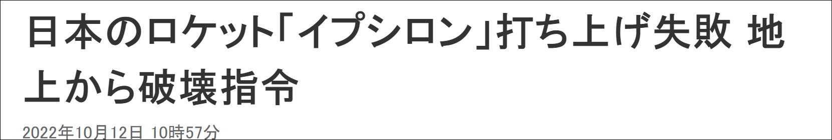 日本“埃普西隆”火箭发射失败，下达自毁指令休闲区蓝鸢梦想 - Www.slyday.coM