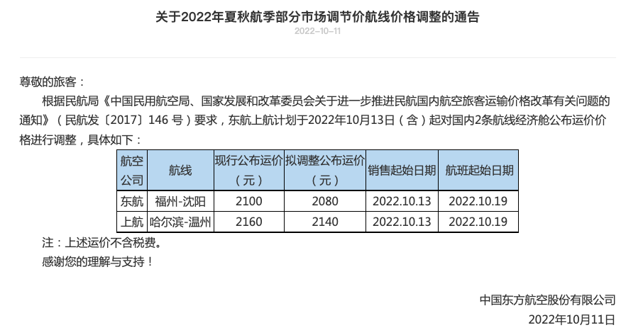 “东航”东航下调国内2条航线经济舱公布运价