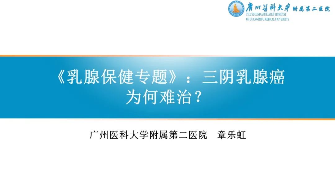 【名医面对面】章乐虹主任医师：三阴乳腺癌为何难治？今天下午四点看视频直播！休闲区蓝鸢梦想 - Www.slyday.coM