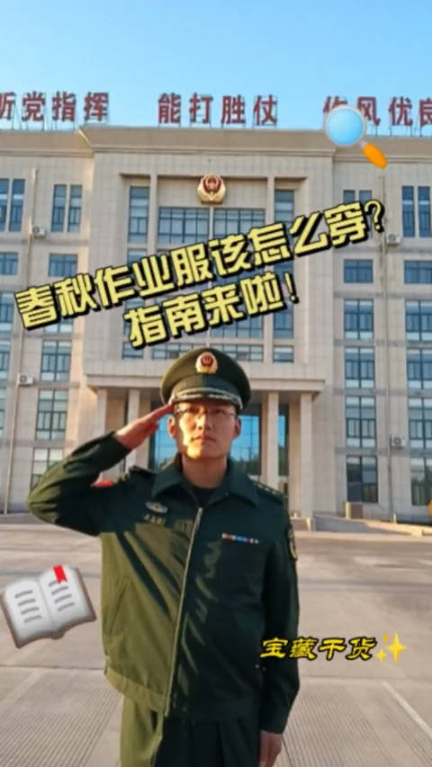 武警春秋作业服该怎么穿？来看标准指南！|武警_新浪新闻