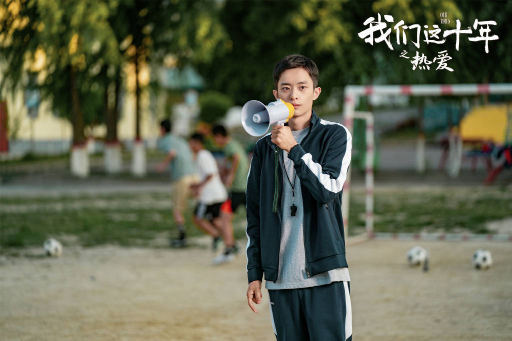 《我们这十年之热爱》首播，敢于写实，质量极高，白宇帆有演技休闲区蓝鸢梦想 - Www.slyday.coM