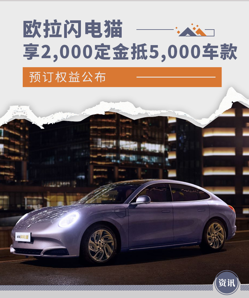 2000定金抵5000车款欧拉闪电猫预订权益公布